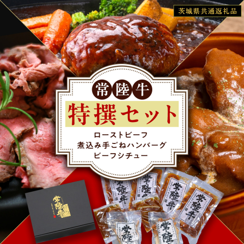 常陸牛 特撰セット （ ローストビーフ 、 煮込み手ごねハンバーグ 、 ビーフシチュー ) 【茨城県共通返礼品】 ハンバーグ シチュー 煮込み 手ごね お肉 肉 和牛 茨城県 特選 簡単 レトルト 冷凍 2467336 - 茨城県牛久市