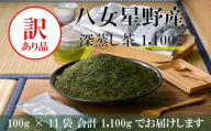 訳あり品 八女星野茶 深蒸し茶1100g　【八女茶】 お茶 ティー 八女茶  小分け お手軽 簡単 川崎 福岡 お茶 ふるさと納税お茶 福岡県八女茶 tea ふるさと納税八女茶 ふるさと納税抹茶 人気 おすすめ 福岡県 川崎町 八女抹茶 川崎町お茶 ふるさと納税お茶パウダー お茶小分け