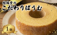 【60年以上ベテランシェフ】 こだわりばうむ 1個 しっとり バウムクーヘン フォンダン 洋菓子 スイーツ デザート ケーキ バウム 菓子 月岡 名物 月岡温泉 お菓子 ご褒美 贈答 おやつ 焼き菓子 プレゼント お取り寄せ おすすめ お土産 老舗 結城堂 新潟 新発田市 yukido016