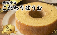 【60年以上ベテランシェフ】 こだわりばうむ 2個 しっとり バウムクーヘン フォンダン 洋菓子 スイーツ デザート ケーキ バウム 菓子 月岡 名物 月岡温泉 お菓子 ご褒美 贈答 おやつ 焼き菓子 プレゼント お取り寄せ おすすめ お土産 老舗 結城堂 新潟 新発田市 yukido017