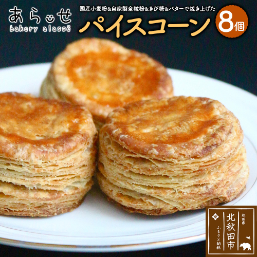 パイスコーン 国産小麦 全粒粉 8個 セット ＜ゆうパケット＞ ベーカリーあらっせ 2467382 - 秋田県北秋田市