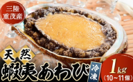 ＜三陸重茂産＞天然　蝦夷あわび(2号品) 1kg(冷凍)【1698550】