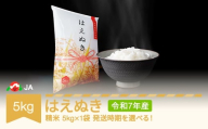 米 5kg はえぬき 精米 令和7年産 2026年6月上旬 ja-haxxa5-s6a