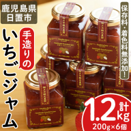 No.299 手造りイチゴジャム(約200g×6本)【片平観光農園】