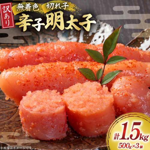明太子 訳あり 無着色 辛子明太子 切子 500g 3個 計1.5kg [木村食品 福岡県 宇美町 um40beg040000] 無着色辛子明太子 小分け めんたいこ 辛子めんたいこ ご飯のお供 おつまみ おかず 家庭用 冷凍 訳アリ 2467609 - 福岡県宇美町