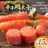 明太子 訳あり 無着色 辛子明太子 切子 500g 3個 計1.5kg [木村食品 福岡県 宇美町 um40beg040000] 無着色辛子明太子 小分け めんたいこ 辛子めんたいこ ご飯のお供 おつまみ おかず 家庭用 冷凍 訳アリ