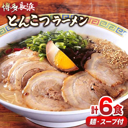 ラーメン 博多長浜 とんこつラーメン 6食入 1箱 [木村食品 福岡県 宇美町 um40beg040018] らーめん 豚骨 とんこつ 博多 2467611 - 福岡県宇美町