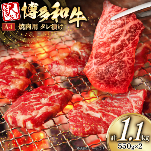 牛肉 訳あり A4ランク以上 タレ漬 博多和牛 焼き肉用 550g 2個 計1.1kg [木村食品 福岡県 宇美町 um40beg040054] 焼き肉 焼肉 やきにく 牛 肉 訳アリ 小分け 冷凍 2467612 - 福岡県宇美町