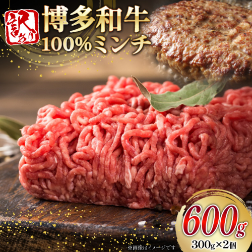 訳あり 牛肉 挽肉 博多和牛 100% ミンチ 300g 2個 600g [木村食品 福岡県 宇美町 um40beg040052] 肉 和牛 赤身 ひき肉 冷凍 ハンバーグ そぼろ 小分け 2467613 - 福岡県宇美町