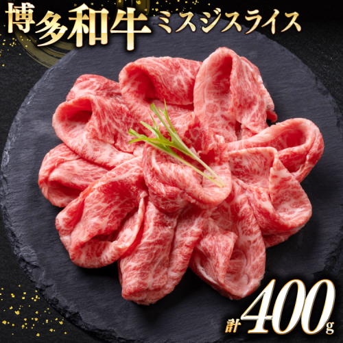 牛肉 A4 A5 博多和牛 ミスジ スライス 400g [木村食品 福岡県 宇美町 um40beg040024] 肉 にく 和牛 しゃぶしゃぶ すき焼き 博多 冷凍 希少部位 黒毛和牛 小分け 2467614 - 福岡県宇美町