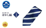 ネクタイ　富士桜工房　ぼかし縞（桔梗紺）