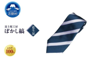 ネクタイ　富士桜工房　ぼかし縞（藍生鼠）