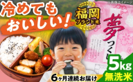 【全6回定期便】【令和7年度産】無洗米 無洗米 夢つくし 5kg 精米 有限会社ファインリョーコク/吉富町 [BGBV015] むせんまい 米 国産 米 お米 こめ 白米 無洗米 ゆめつくし ムセンマイ 定期便