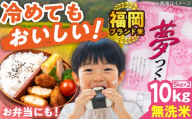 【令和7年度産】無洗米 夢つくし 10kg 精米 有限会社ファインリョーコク/吉富町 [BGBV016] むせんまい 米 国産 米 お米 こめ 白米 無洗米 ゆめつくし ムセンマイ