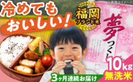 【全3回定期便】【令和7年度産】無洗米 夢つくし 10kg 精米 有限会社ファインリョーコク/吉富町 [BGBV017] むせんまい 米 国産 米 お米 こめ 白米 無洗米 ゆめつくし ムセンマイ 定期便