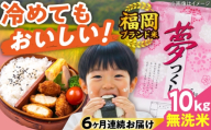 【全6回定期便】【令和7年度産】無洗米 夢つくし 10kg 精米 有限会社ファインリョーコク/吉富町 [BGBV018] むせんまい 米 国産 米 お米 こめ 白米 無洗米 ゆめつくし ムセンマイ 定期便
