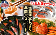 【福袋12回定期便】海宝どっさり年間パスポート【本ズワイガニ姿４杯（3kg）/ アトランティックサーモン2.1kg / 紅鮭切身甘口2kg / うす塩銀鮭切落し2.1kg / 筵巻き山漬け　紅鮭切身詰合せ10パック / 銀鮭16切/紅鮭16切 切身 食べ比べセット / 定塩紅鮭半身切身2切×14入】 おすすめ 正月 年末年始 おせち 塩竈市 塩釜市 ss00015-t12
