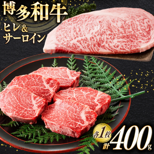 牛肉 A4 A5 博多和牛 ヒレ ＆ サーロイン 各1枚 計400g [木村食品 福岡県 宇美町 um40beg040020] セット 肉 にく 和牛 博多 食べ比べ 冷凍 焼肉 ステーキ 小分け 2467813 - 福岡県宇美町