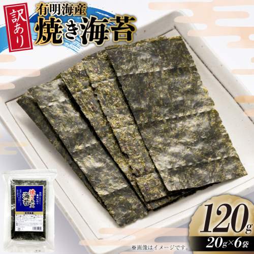 訳あり のり 福岡有明のり 焼き海苔 20g 6袋 全形約42枚分 [木村食品 福岡県 宇美町 um40beg040028] わけあり 焼き海苔 やきのり 乾物 有明海苔 海苔 のり 有明 小分け 個包装 2467814 - 福岡県宇美町