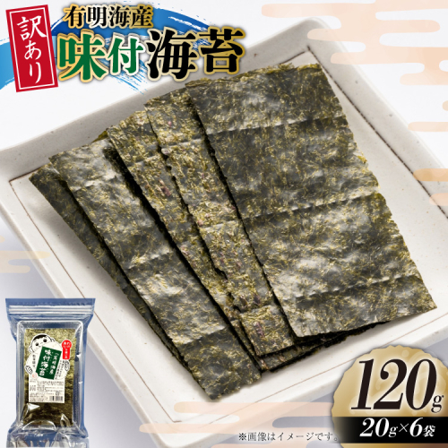 訳あり のり 福岡有明のり 味付海苔 20g 6袋 全形約42枚分 [木村食品 福岡県 宇美町 um40beg040027] わけあり 乾物 有明海苔 味付 味付け 海苔 のり 有明 小分け 個包装 2467815 - 福岡県宇美町