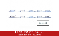 十手金具 五段（三尺）2本セット 溶融亜鉛メッキ ビス付属 冬囲い金物 【018S107】