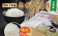 令和7年産 さがびより 精米 定期便 10kg×4回[数量限定] _f-93