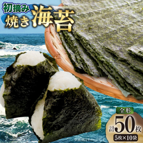 焼き海苔 初摘み 新海苔 焼海苔 10袋 セット 全形5枚 10袋 計 50枚 福岡有明のり [木村食品 福岡県 宇美町 um40beg040049] 個包装 小分け 焼きのり 海苔 のり おにぎり おむすび 2467976 - 福岡県宇美町