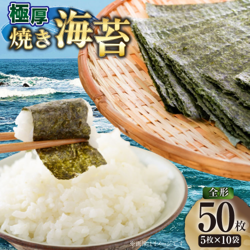 【極厚】 海苔 新海苔 焼海苔 全形 5枚 10袋 セット 福岡有明のり [木村食品 福岡県 宇美町 um40beg040047] のり 有明のり 有明海苔 焼き海苔 焼きのり 焼のり おにぎり おむすび 小分け 個包装 2467977 - 福岡県宇美町