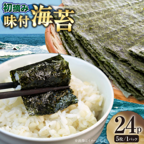 味付け海苔 初摘み限定 福岡県産 有明のり 味付のり 6切5枚 24P [木村食品 福岡県 宇美町 um40beg040046] 海苔 のり 味付海苔 小分け 個包装 おにぎり おむすび 2467978 - 福岡県宇美町