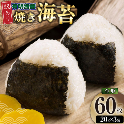 焼きのり 訳あり 有明のり 全形 20枚 3袋 計60枚 [木村食品 福岡県 宇美町 um40beg040041] 焼き海苔 やきのり 乾物 有明海苔 海苔 のり 有明 おにぎり おむすび 小分け 個包装 2467979 - 福岡県宇美町