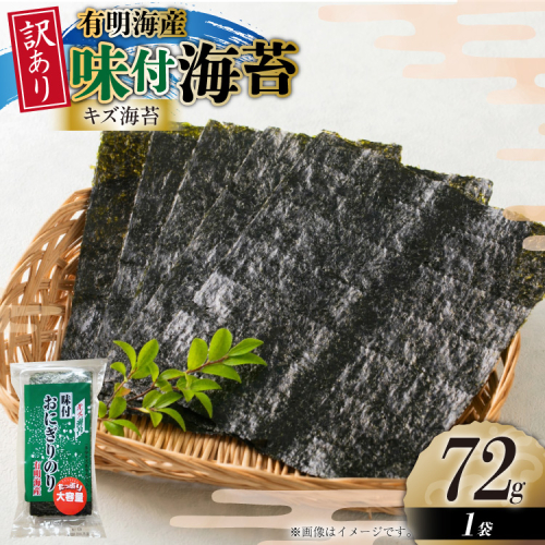 味付き海苔 訳あり キズ味付 おにぎりのり 72g 1袋 全形 約25枚分 [木村食品 福岡県 宇美町 um40beg040035] 訳アリ 有明のり 有明 のり 海苔 味つき海苔 味付け海苔 おにぎり おむすび 2467982 - 福岡県宇美町