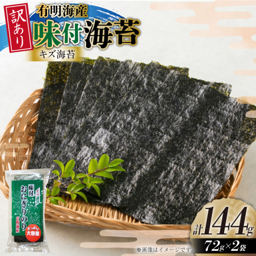 味付き海苔 訳あり キズ味付 おにぎりのり 72g 2袋 全形 約50枚分 [木村食品 福岡県 宇美町 um40beg040034] 訳アリ 有明のり 有明 のり 海苔 味つき海苔 味付け海苔 おにぎり おむすび 小分け 個包装 2467983 - 福岡県宇美町