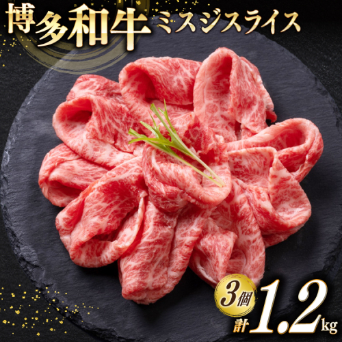 牛肉 A4 A5 博多和牛 ミスジ スライス 400g 3個 計1.2kg [木村食品 福岡県 宇美町 um40beg040022] 肉 にく 和牛 しゃぶしゃぶ すき焼き 博多 冷凍 希少部位 黒毛和牛 小分け 2467984 - 福岡県宇美町