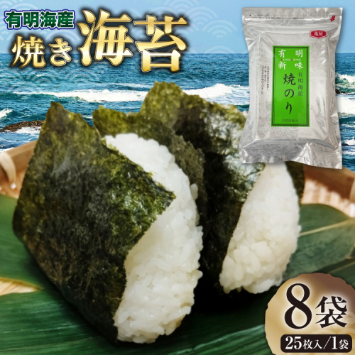 のり 福岡有明のり 焼き海苔 2切25枚入 8袋 計 200枚 [木村食品 福岡県 宇美町 um40beg040008] 個包装 小分け 焼きのり やきのり 乾物 有明海苔 海苔 のり 有明 おにぎり おむすび 2467987 - 福岡県宇美町
