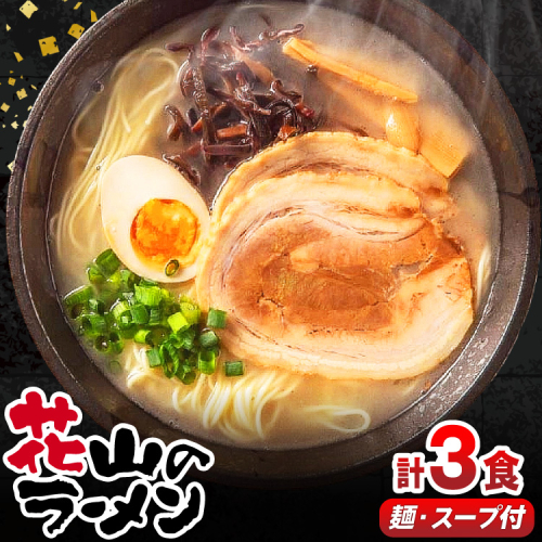 ラーメン 花山のラーメン 3食 セット [木村食品 福岡県 宇美町 um40beg040016] とんこつラーメン 豚骨ラーメン 麺 豚骨 とんこつ 常温 2467988 - 福岡県宇美町