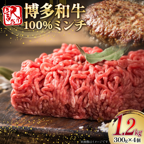 牛肉 訳あり 博多和牛 100% ミンチ 300g 4個 計1.2kg [木村食品 福岡県 宇美町 um40beg040026] 挽肉 ひき肉 肉 にく 和牛 博多 冷凍 黒毛和牛 小分け 2467995 - 福岡県宇美町