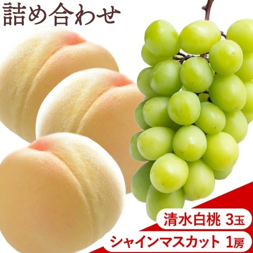 【先行予約】清水 白桃 3玉 計約900g（1玉約300g）シャインマスカット 晴王 1房 550g以上 もも 葡萄 詰合せ 岡山 国産 フルーツ 果物 ギフト 桃茂實苑《7月中旬-8月上旬頃出荷》岡山県 浅口市 フルーツ ぶどう 桃 果物 青果【配送不可地域あり】
 2467998 - 岡山県浅口市