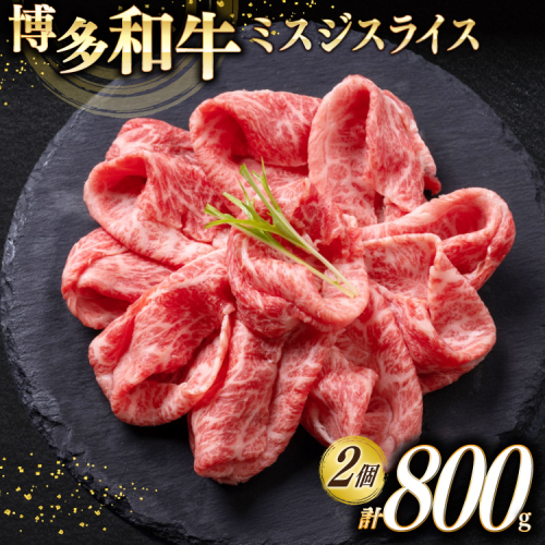 牛肉 A4 A5 博多和牛 ミスジ スライス 400g 2個 計800g [木村食品 福岡県 宇美町 um40beg040023] 肉 にく 和牛 しゃぶしゃぶ すき焼き 博多 冷凍 希少部位 黒毛和牛 小分け 2467999 - 福岡県宇美町