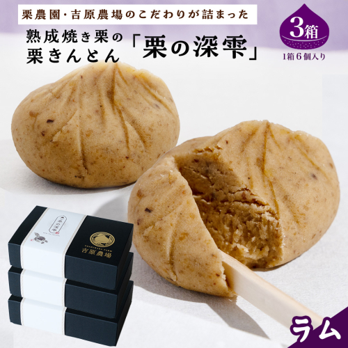 栗きんとん 「 栗の深雫 」 ラム 3箱 ～くりのしずく～ 18個 完熟 栗 くり クリ 和菓子 おかし お菓子 贈り物 ギフト 果物 フルーツ 秋 冬 [CX029ci] 2468002 - 茨城県筑西市