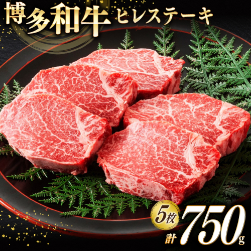 牛肉 A4 A5 博多和牛 ヒレ ステーキ 150g 5枚 計750g [木村食品 福岡県 宇美町 um40beg040021] 肉 にく 和牛 博多 冷凍 希少部位 ステーキ 黒毛和牛 小分け 2468004 - 福岡県宇美町