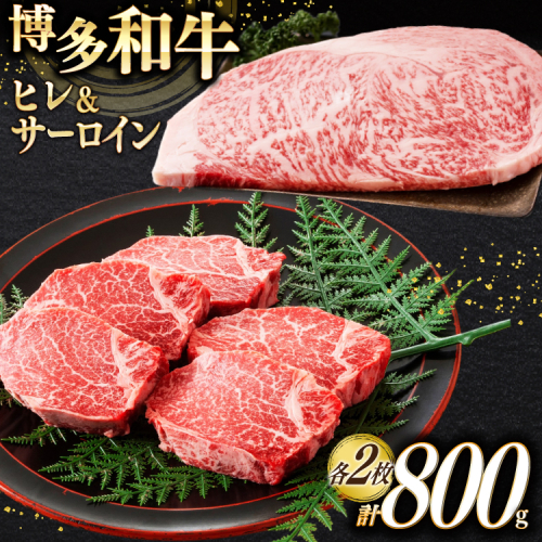 牛肉 A4 A5 博多和牛 ヒレ ＆ サーロイン 各2枚 計800g [木村食品 福岡県 宇美町 um40beg040019] セット 肉 にく 和牛 博多 食べ比べ 冷凍 焼肉 ステーキ 小分け 2468005 - 福岡県宇美町