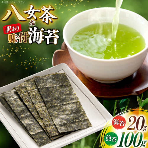 訳あり 味付海苔 20g 八女茶煎茶 100g セット [木村食品 福岡県 宇美町 um40beg040042] 訳アリ 有明のり 有明 のり 海苔 味つき海苔 味付け海苔 お茶 茶 お茶の葉 茶葉 お茶っぱ 2468006 - 福岡県宇美町