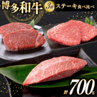 牛肉 A4 A5 博多和牛 ステーキ ヒレ ミスジ モモ 3種 各2枚 計700g [木村食品 福岡県 宇美町 um40beg040025] セット 肉 にく 和牛 博多 冷凍 希少部位 食べ比べ 黒毛和牛 小分け