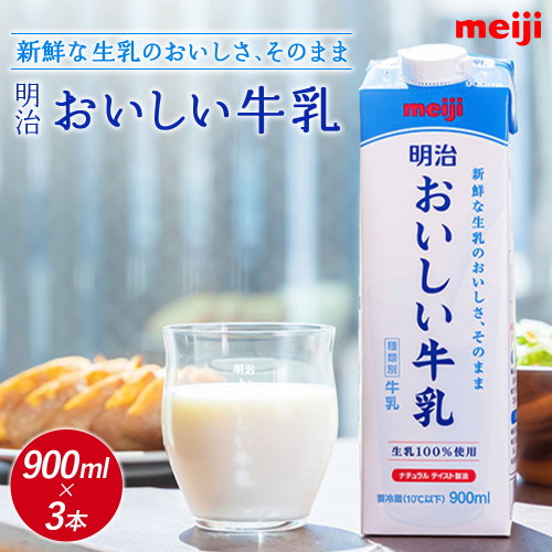 【！9/30で受付終了！】《配送地域限定》明治おいしい牛乳 900ml【3本】【73003801】 2468011 - 北海道恵庭市