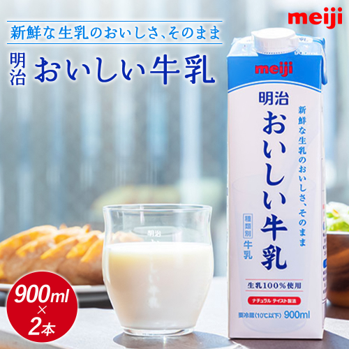《配送地域限定》明治おいしい牛乳 900ml【2本】【73003901】 2468012 - 北海道恵庭市