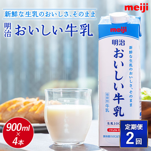 《配送地域限定》【定期便2回】明治おいしい牛乳 900ml【4本】【73004001】 2468013 - 北海道恵庭市