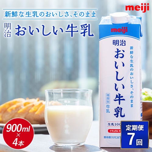 《配送地域限定》【定期便7回】明治おいしい牛乳 900ml【4本】【730045】 2468018 - 北海道恵庭市