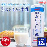 《配送地域限定》【定期便12回】明治おいしい牛乳 900ml【3本】【730061】
