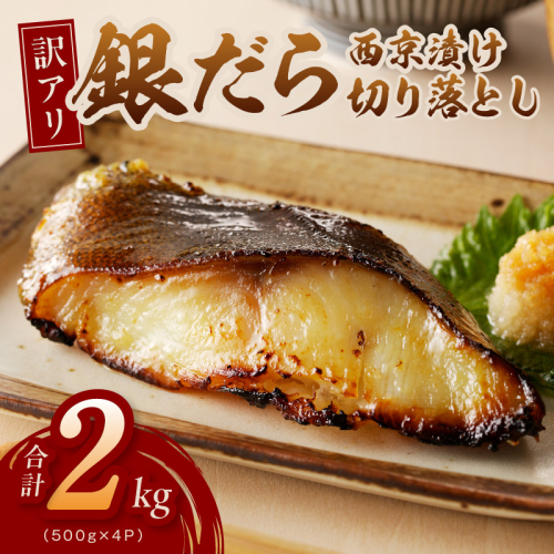 【規格外】銀鱈 西京漬け 切り落とし 2kg【訳あり サイズ不揃い 小分け 500g×4P 熟成 銀だら ぎんだら ギンダラ 海産物 魚 惣菜 西京焼き お酒のあて】 kgp0121 2468046 - 大阪府泉佐野市