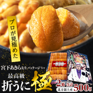 ≪値上げ予定≫≪プロ厳選≫最高級折うに(極)宮下あきら先生パッケージVer計500g うに ウニ 雲丹 折うに 海鮮 海産物 北海道 浜中町 ふるさと納税 人気_H0014-013